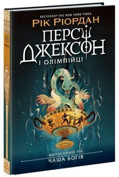 Книга Персі Джексон. Випускний рік. Чаша богів Кн.1 купити в інтернет-магазині Sylarozumu.com.ua