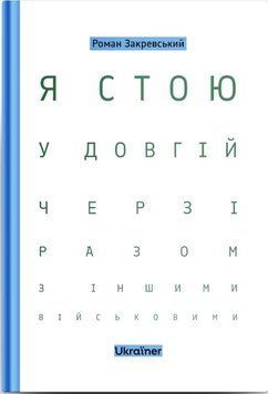 Книга Я стою у довгій черзі разом з іншими військовими купити в інтернет-магазині Sylarozumu.com.ua