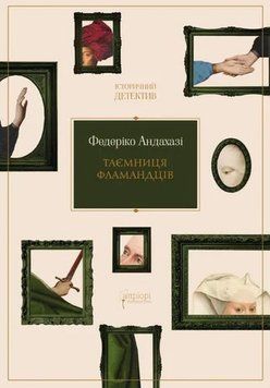 Тайна фламанцев книга в магазине Sylarozumu.com.ua