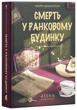 Смерть в утреннем доме книга в магазине Sylarozumu.com.ua