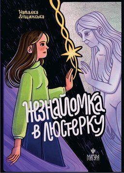 Книга Незнайомка в люстерку купити в інтернет-магазині Sylarozumu.com.ua