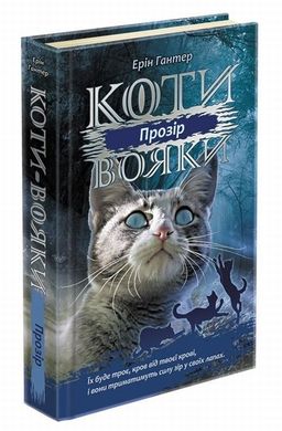 Прозір. Коти-вояки: Сила трьох 1 книга в інтернет-магазині Sylarozumu.com.ua