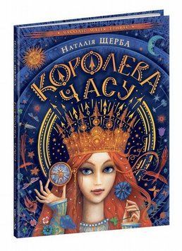 Книга Королева Часу. Часодії купити в інтернет-магазині Sylarozumu.com.ua