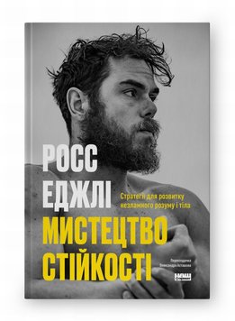 Мистецтво стійкості: стратегії для незламного розуму і тіла книга в інтернет-магазині Sylarozumu.com.ua