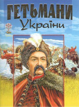 Гетманы Украины книга в магазине Sylarozumu.com.ua