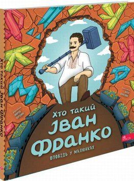 Кто такой Иван Франко книга в магазине Sylarozumu.com.ua