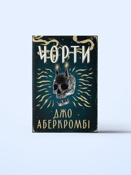 Черти книга в магазине Sylarozumu.com.ua