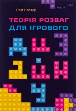 Теория развлечений для игрового дизайна книга в магазине Sylarozumu.com.ua