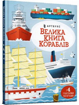 Велика книга кораблів книга в інтернет-магазині Sylarozumu.com.ua