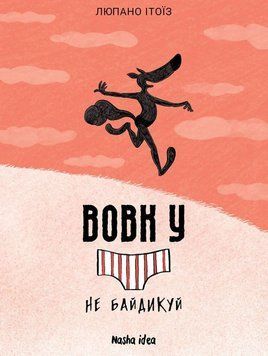 Книга Вовк в трусах. Том 4 купити в інтернет-магазині Sylarozumu.com.ua