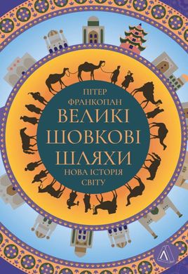 Великі шовкові шляхи. Нова історія світу книга в інтернет-магазині Sylarozumu.com.ua