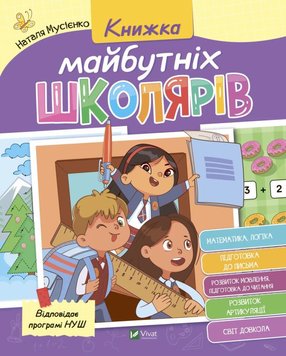 Книжка майбутніх школярів книга в інтернет-магазині Sylarozumu.com.ua