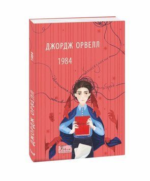 1984 (2-е издание, исправленное) книга в магазине Sylarozumu.com.ua