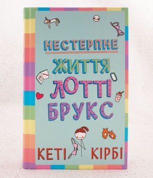 Невыносимая жизнь Лотти Брукс. Лотти Брукс 1 книга в магазине Sylarozumu.com.ua