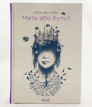 Книга Мати або бути? купити в інтернет-магазині Sylarozumu.com.ua