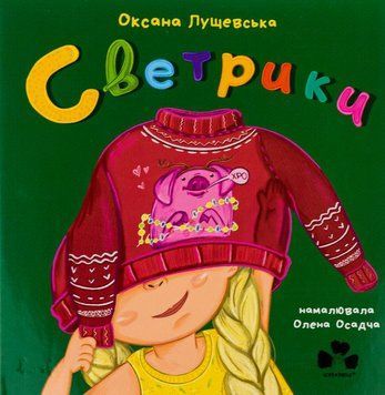Свитера книга в магазине Sylarozumu.com.ua