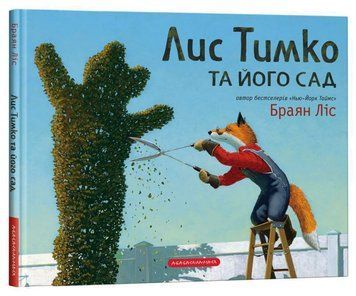 Лис Тимко и его сад книга в магазине Sylarozumu.com.ua