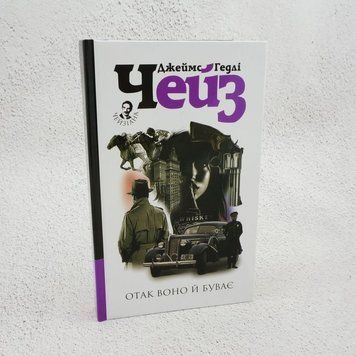 Так оно и бывает книга в магазине Sylarozumu.com.ua