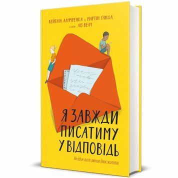 Книга Я завжди писатиму у відповідь купити в інтернет-магазині Sylarozumu.com.ua