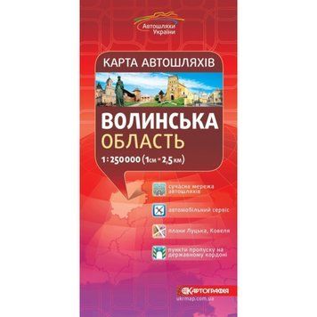 Карта автошляхів. Волинська область, м-б 1: 250 000