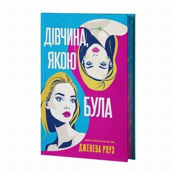 Книга Дівчина якою була купити в інтернет-магазині Sylarozumu.com.ua