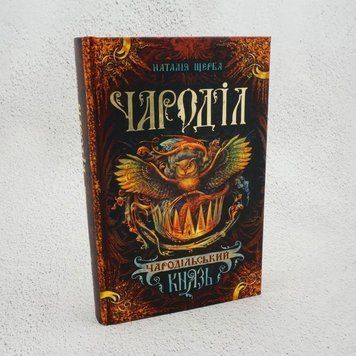 Книга Чароділ. Книга 2. Чародільський князь купити в інтернет-магазині Sylarozumu.com.ua