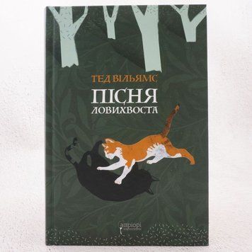 Книга Пісня Ловихвоста купити в інтернет-магазині Sylarozumu.com.ua