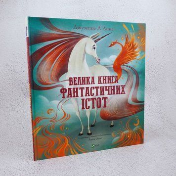 Большая книга фантастических существ книга в магазине Sylarozumu.com.ua