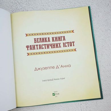 Большая книга фантастических существ книга в магазине Sylarozumu.com.ua