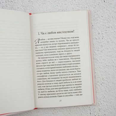 Искусство любви книга в магазине Sylarozumu.com.ua