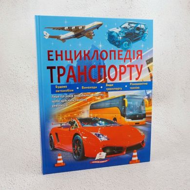 Энциклопедия транспорта книга в магазине Sylarozumu.com.ua