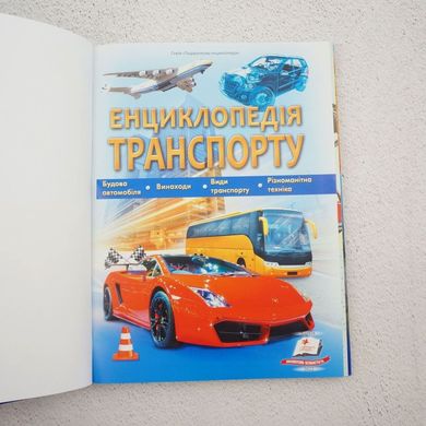 Энциклопедия транспорта книга в магазине Sylarozumu.com.ua