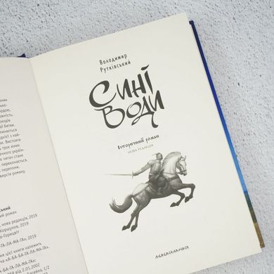 Синие воды книга в магазине Sylarozumu.com.ua