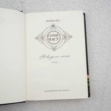 Сердце времени. Книга 1. Невидимый город книга в магазине Sylarozumu.com.ua