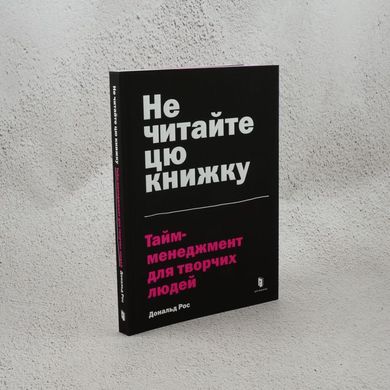 Не читайте цю книжку. Тайм-менеджмент для творчих людей книга в інтернет-магазині Sylarozumu.com.ua