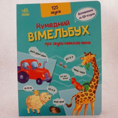 Забавный умельбух о звуках вокруг меня книга в магазине Sylarozumu.com.ua