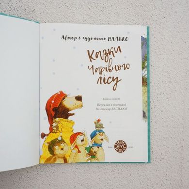 Сказки Волшебного леса книга в магазине Sylarozumu.com.ua