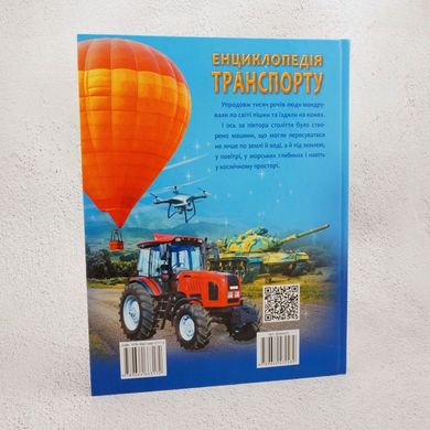 Энциклопедия транспорта книга в магазине Sylarozumu.com.ua