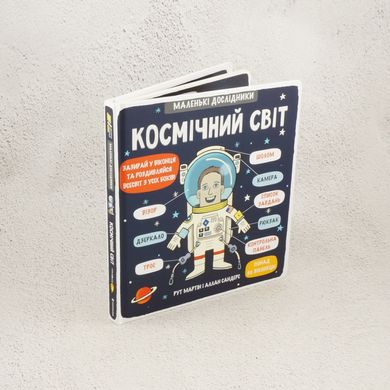 Маленькі дослідники: Космічний світ книга в інтернет-магазині Sylarozumu.com.ua
