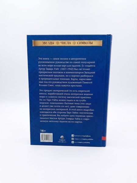 Книга Таро Уейта як система: історія, теорія та практика купити в інтернет-магазині Sylarozumu.com.ua