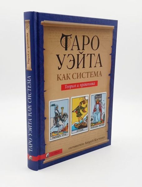 Книга Таро Уейта як система: історія, теорія та практика купити в інтернет-магазині Sylarozumu.com.ua