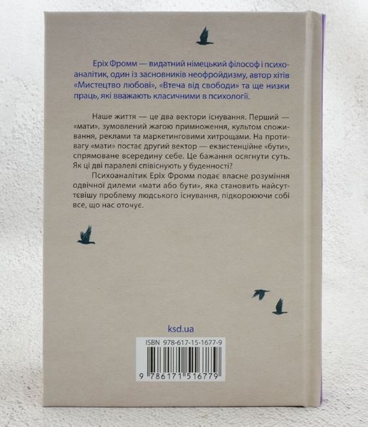 Книга Мати або бути? купити в інтернет-магазині Sylarozumu.com.ua