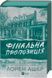 Финальное предложение (с цветным срезом). Миллиардеры из Дримленда 3 фото страниц читать онлайн от Sylarozumu.com.ua