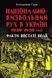 Книга Національно-визвольний рух в Україні1930-1950років і фото від інтернет-магазину Sylarozumu.com.ua