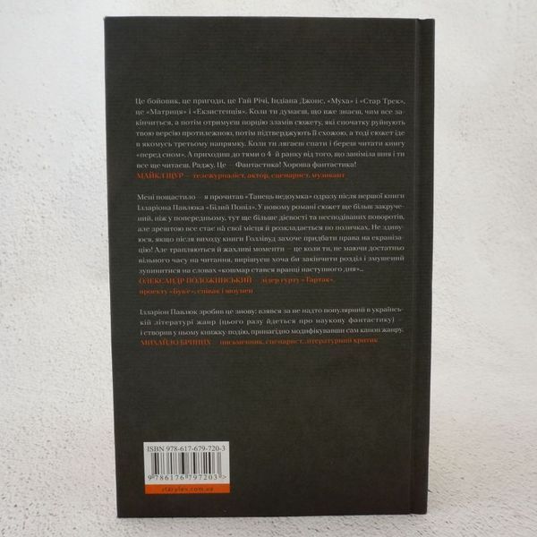 Книга Танець недоумка [Ілларіон Павлюк] купити в інтернет-магазині Sylarozumu.com.ua