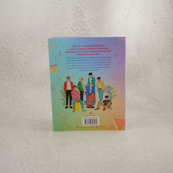 Книга BTS І Я. Твій неофіційний фанбук купити в інтернет-магазині Sylarozumu.com.ua