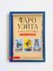 Книга Таро Уейта як система: історія, теорія та практика і фото від інтернет-магазину Sylarozumu.com.ua