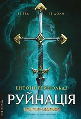 Руйнація. League of Legends книга в інтернет-магазині Sylarozumu.com.ua