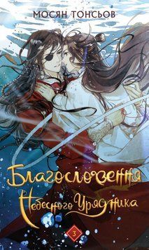 Благословение Небесного Правителя Том 3 книга в магазине Sylarozumu.com.ua