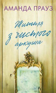 Книга Життя з чистого аркуша купити в інтернет-магазині Sylarozumu.com.ua